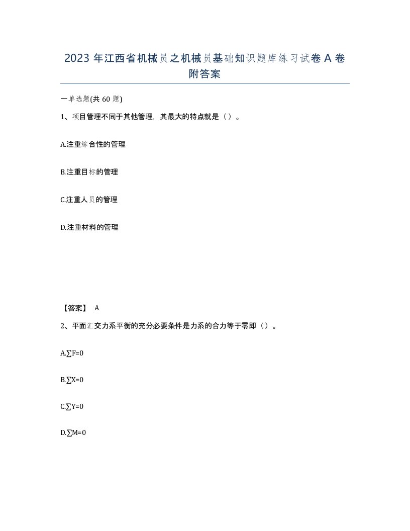 2023年江西省机械员之机械员基础知识题库练习试卷A卷附答案