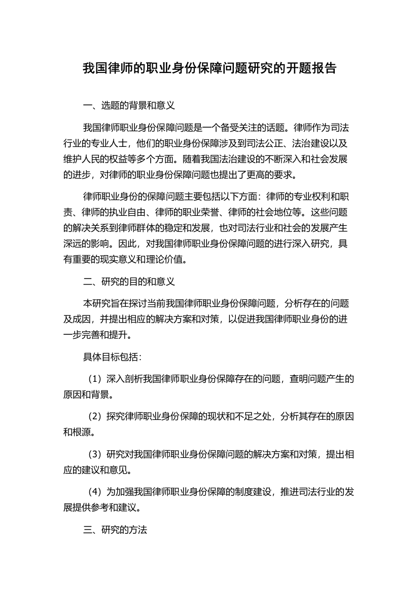 我国律师的职业身份保障问题研究的开题报告