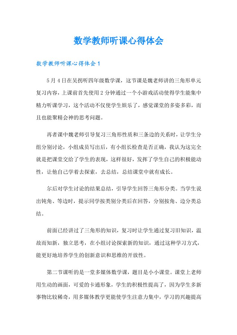 数学教师听课心得体会