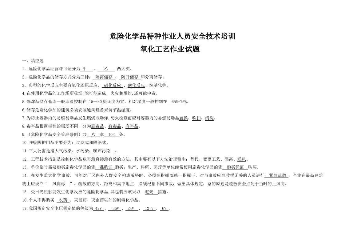 危险化学品特种作业人员安全技术培训-氧化工艺作业