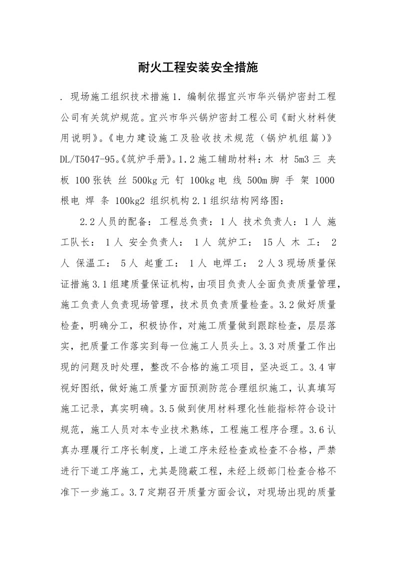 安全技术_防火防爆_耐火工程安装安全措施