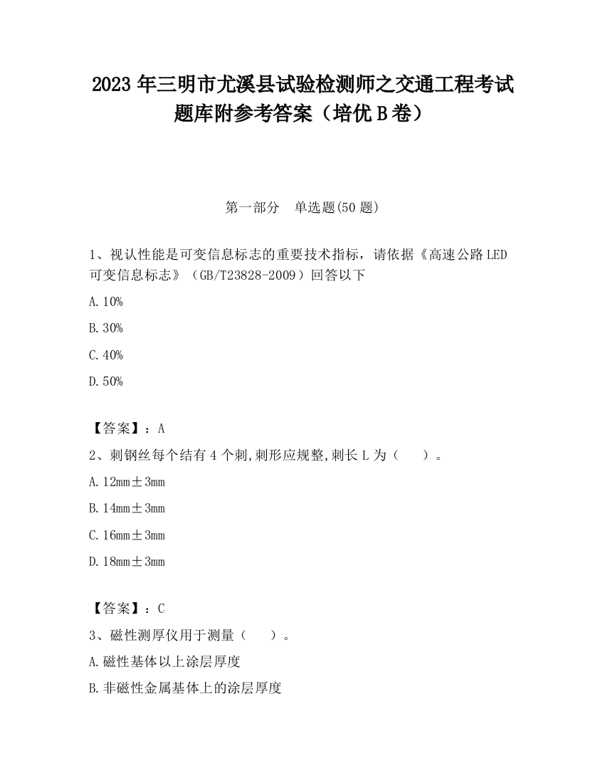 2023年三明市尤溪县试验检测师之交通工程考试题库附参考答案（培优B卷）