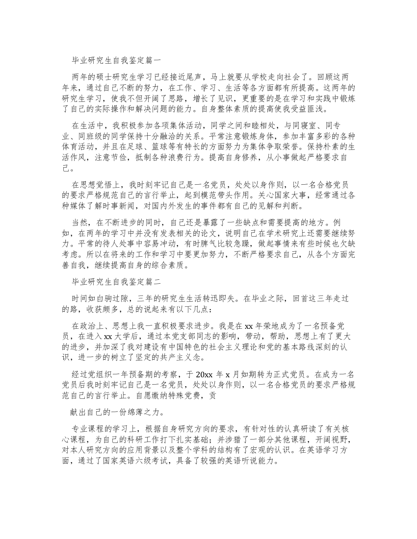 毕业研究生自我鉴定集合