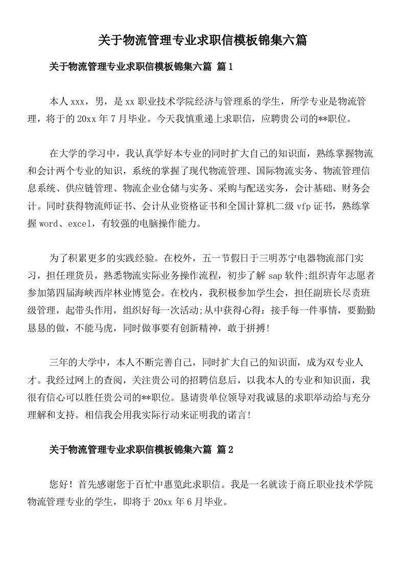 关于物流管理专业求职信模板锦集六篇