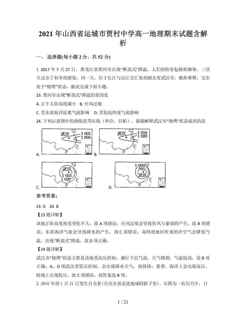 2021年山西省运城市贾村中学高一地理期末试题含解析