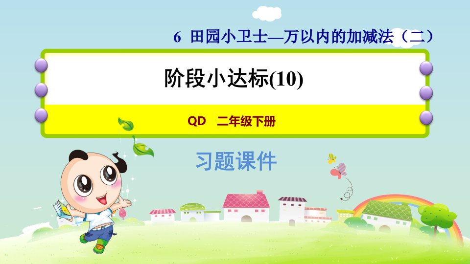 青岛版小学数学二年级下册《第六单元万以内的加减法（二）》阶段小达标（10）ppt课件