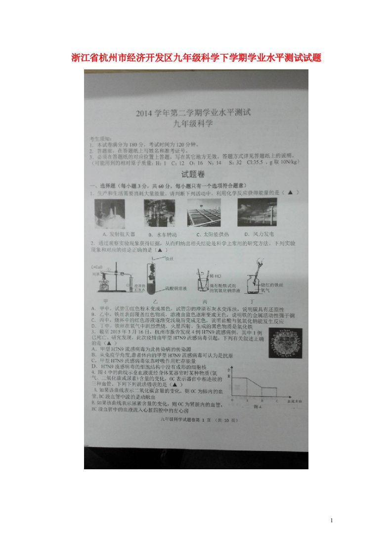 浙江省杭州市经济开发区九级科学下学期学业水平测试试题（扫描版，无答案）