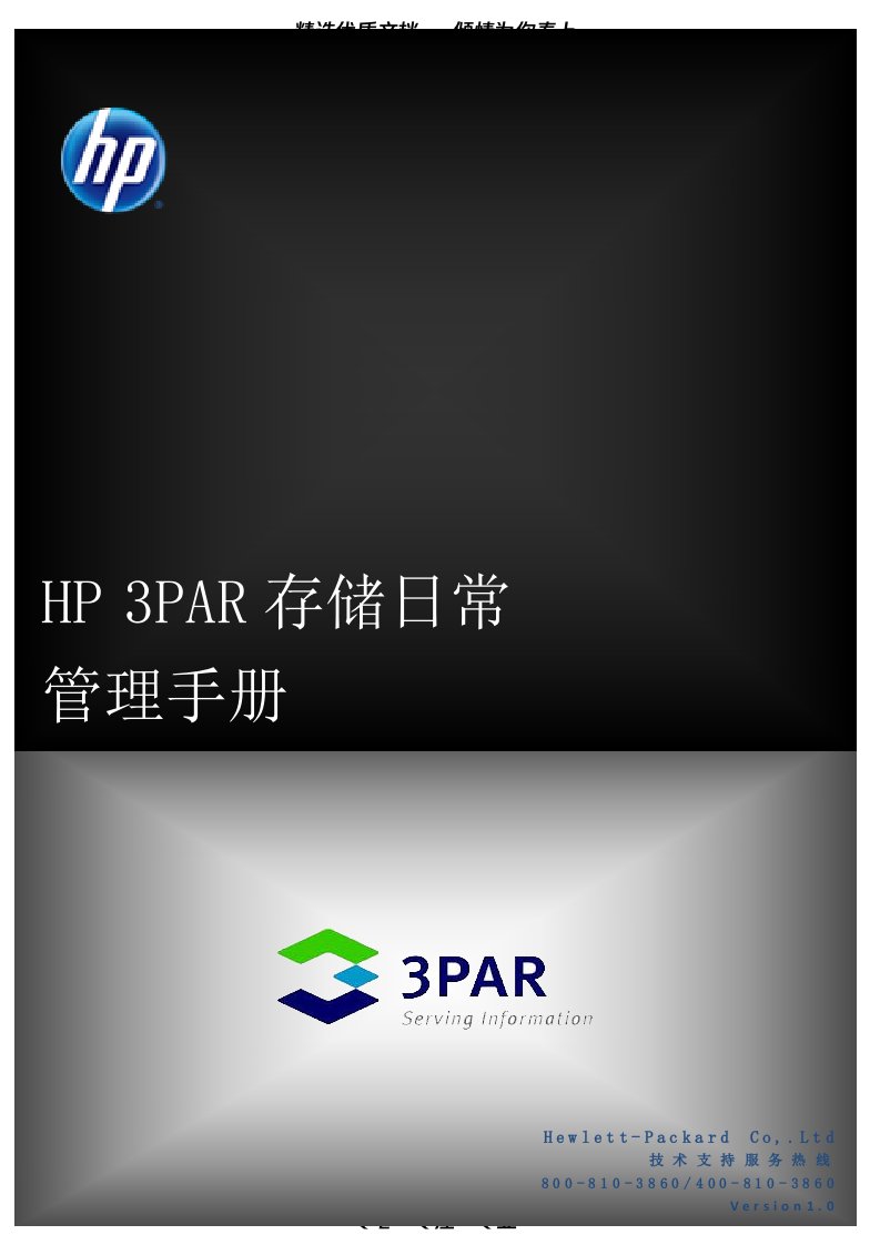 HP-3PAR存储日常管理手册(共23页)