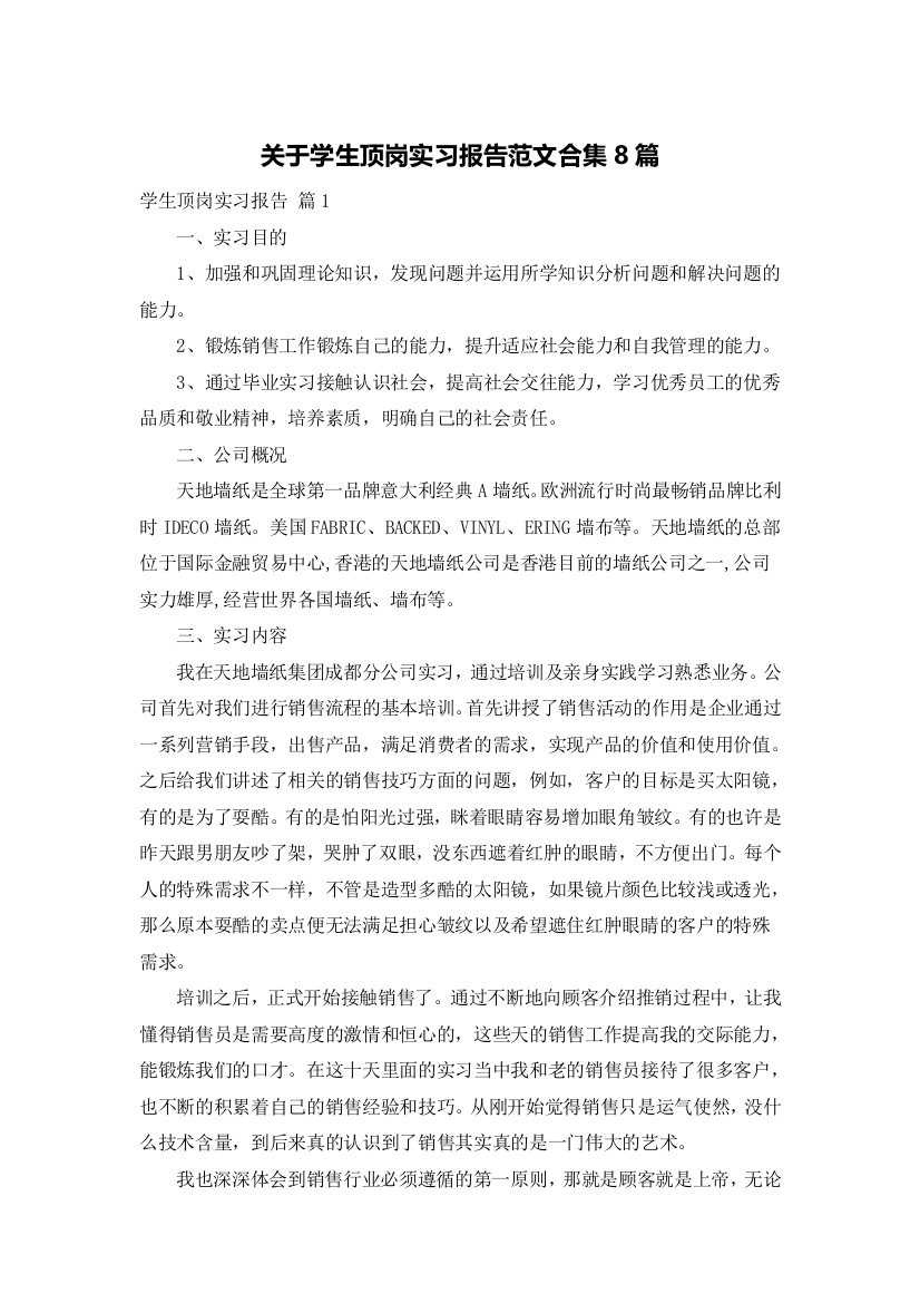 关于学生顶岗实习报告范文合集8篇