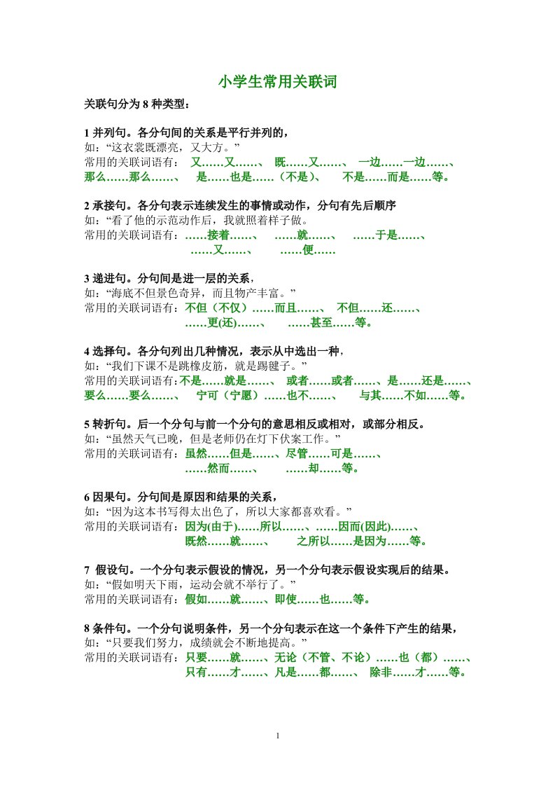 小学生常用关联词大全(分类