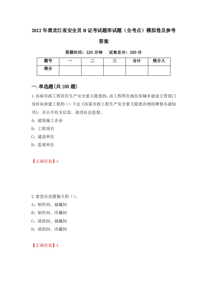 2022年黑龙江省安全员B证考试题库试题全考点模拟卷及参考答案第35卷