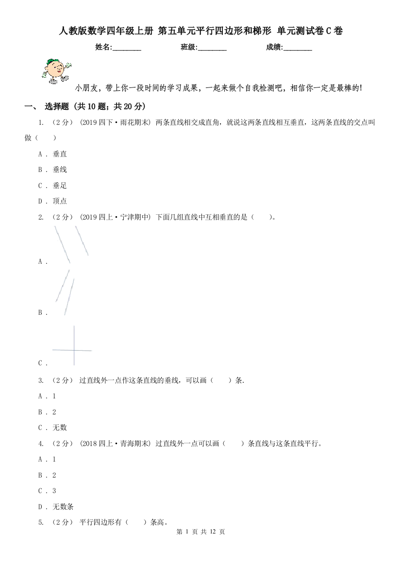 人教版数学四年级上册-第五单元平行四边形和梯形-单元测试卷C卷