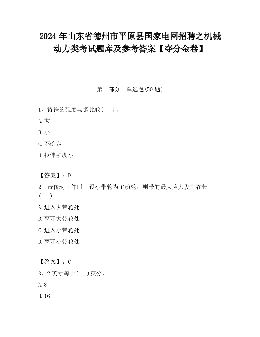 2024年山东省德州市平原县国家电网招聘之机械动力类考试题库及参考答案【夺分金卷】