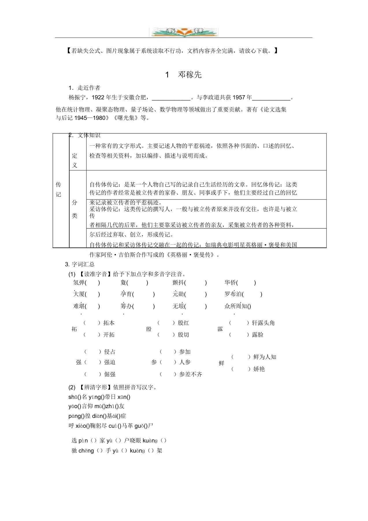 部编版七年级语文下册第一单元群星闪耀1邓稼先同步练习题及答案