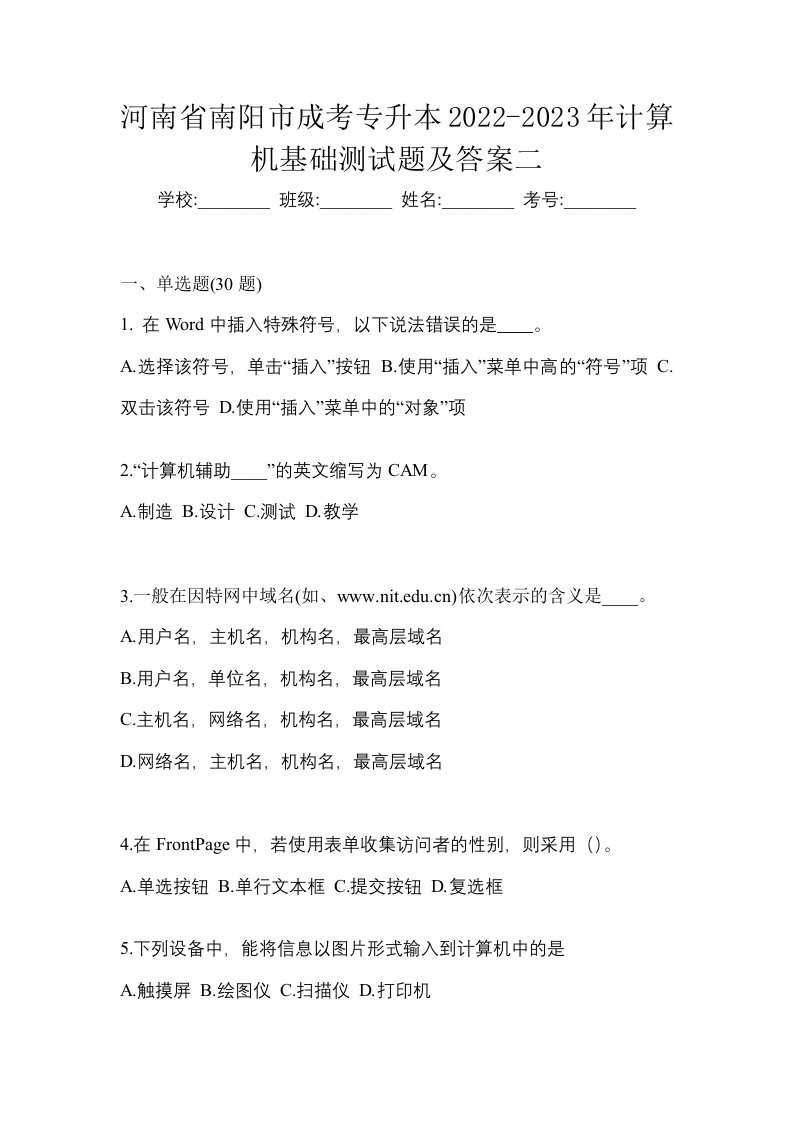 河南省南阳市成考专升本2022-2023年计算机基础测试题及答案二