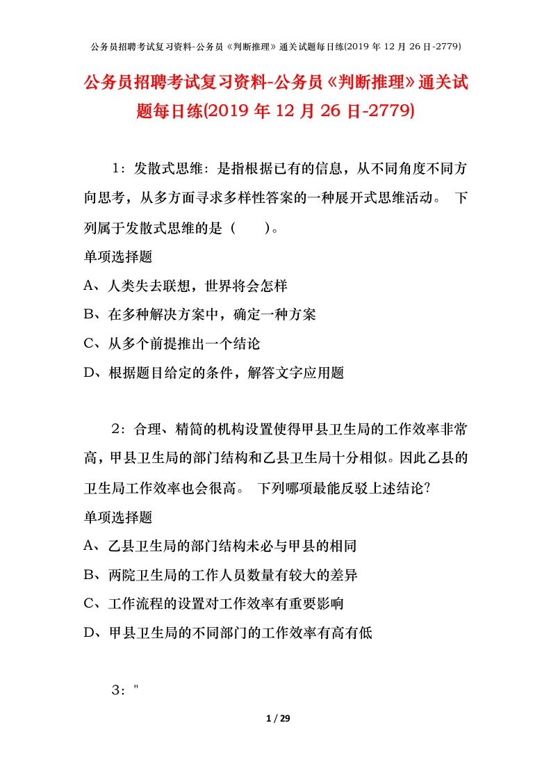 公务员招聘考试复习资料-公务员判断推理通关试题每日练2019年12月26日-2779