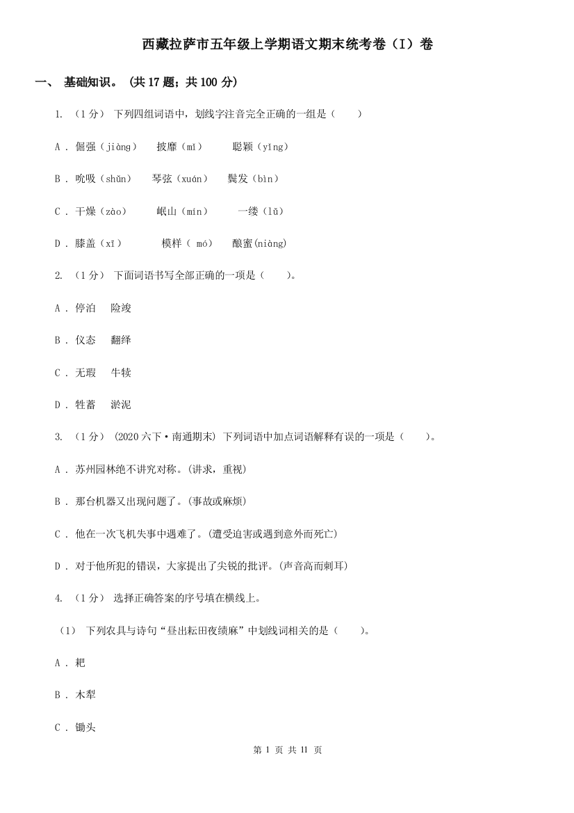 西藏拉萨市五年级上学期语文期末统考卷(I)卷