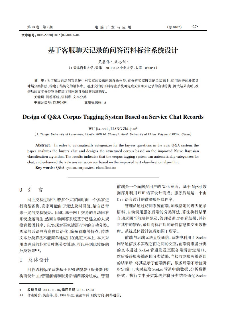 基于客服聊天记录的问答语料标注系统设计