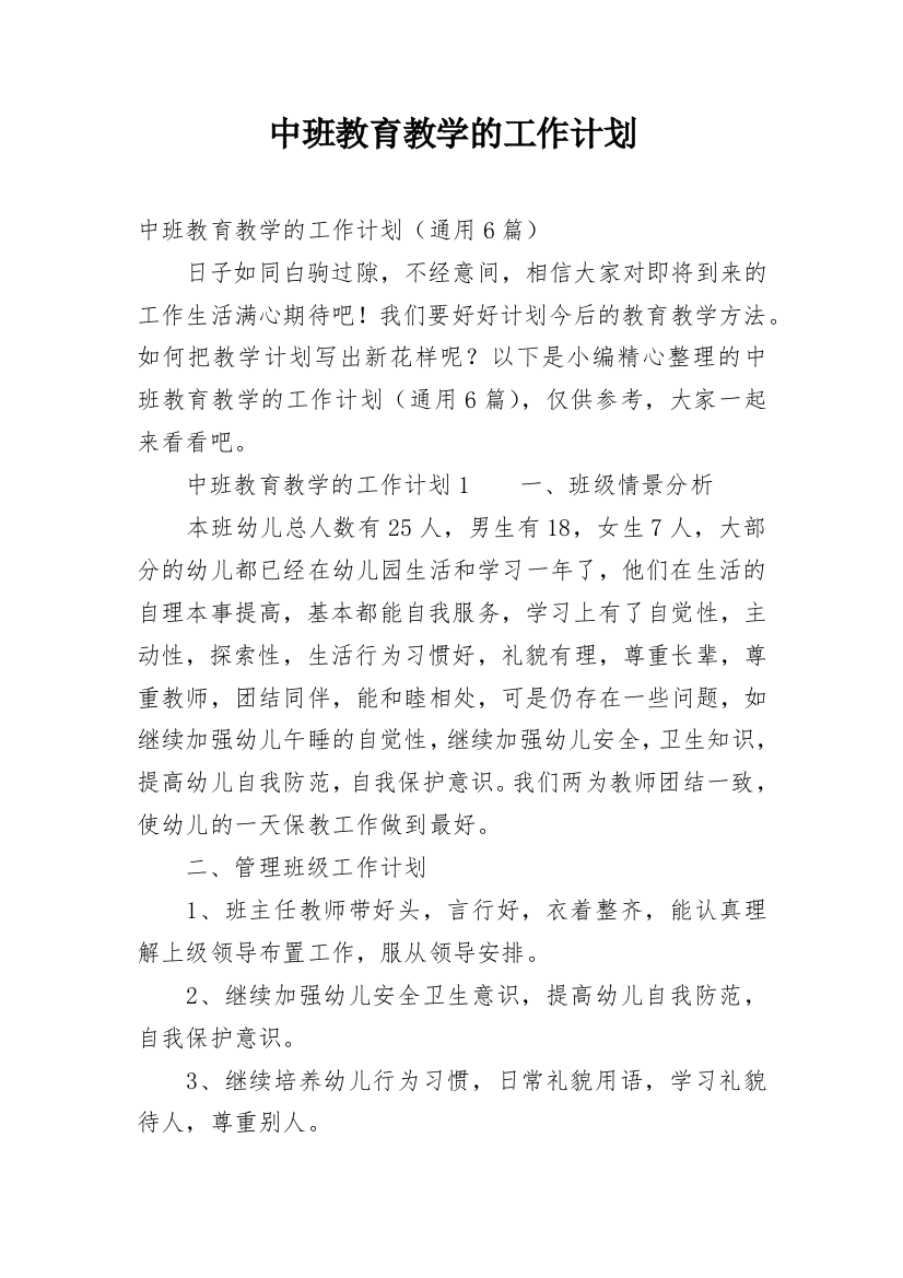 中班教育教学的工作计划