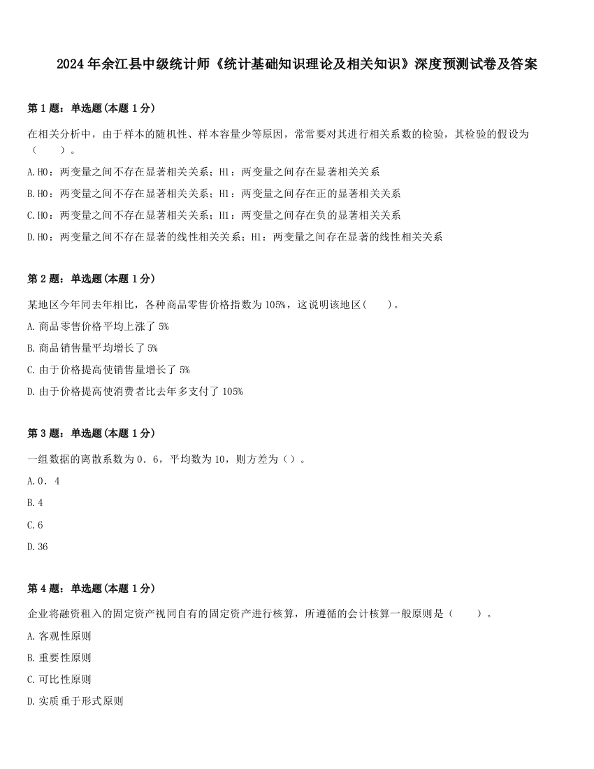 2024年余江县中级统计师《统计基础知识理论及相关知识》深度预测试卷及答案