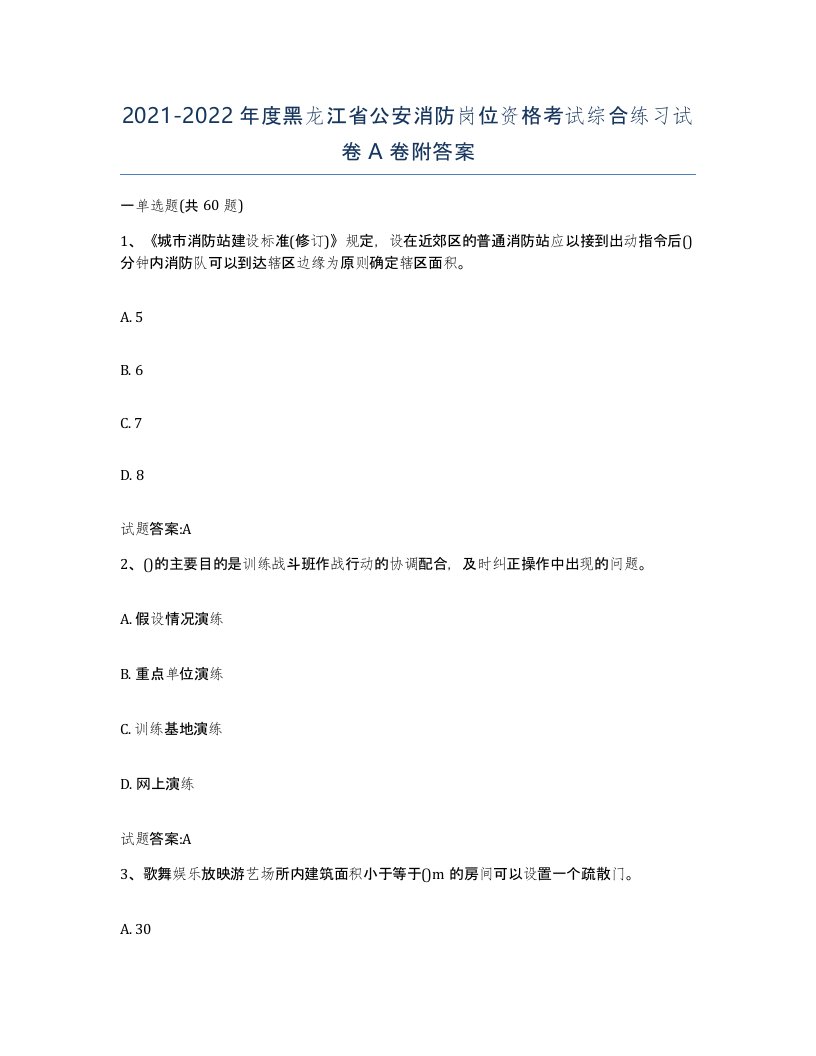 2021-2022年度黑龙江省公安消防岗位资格考试综合练习试卷A卷附答案