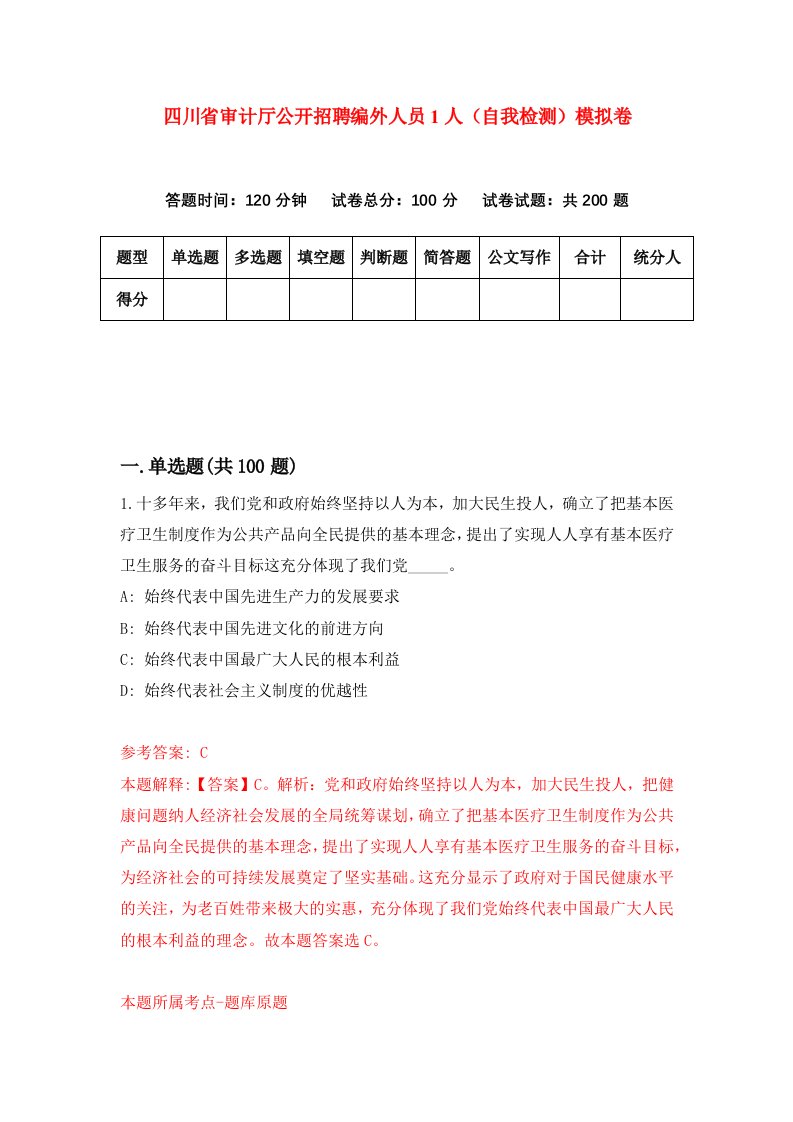 四川省审计厅公开招聘编外人员1人自我检测模拟卷第8套