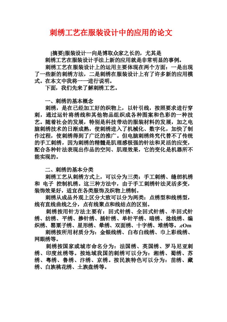 刺绣工艺在服装设计中的应用的论文