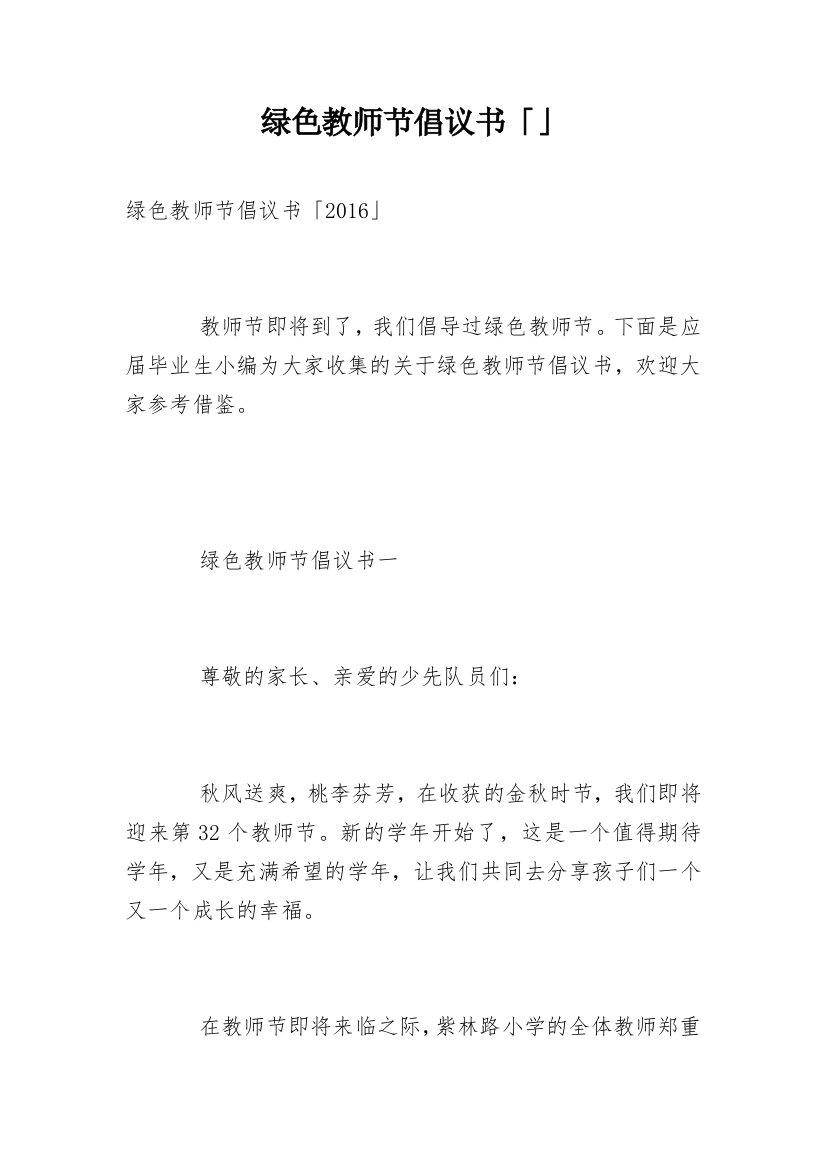 绿色教师节倡议书「」