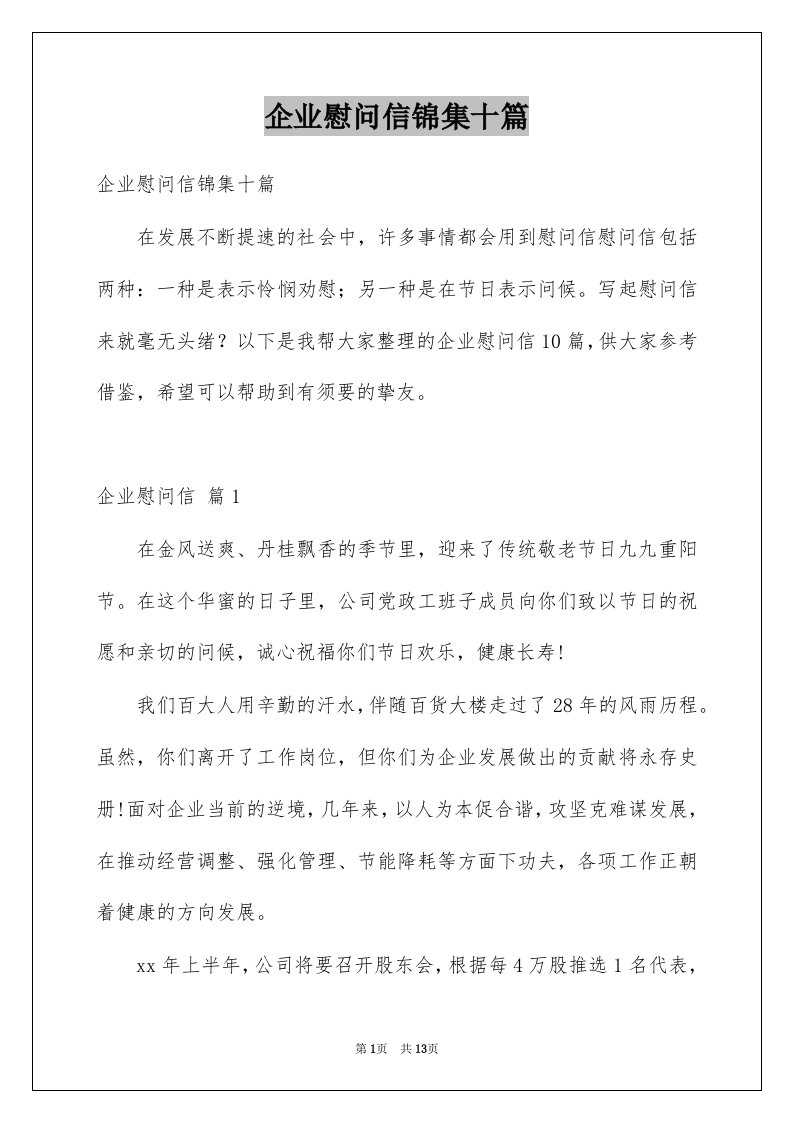 企业慰问信锦集十篇