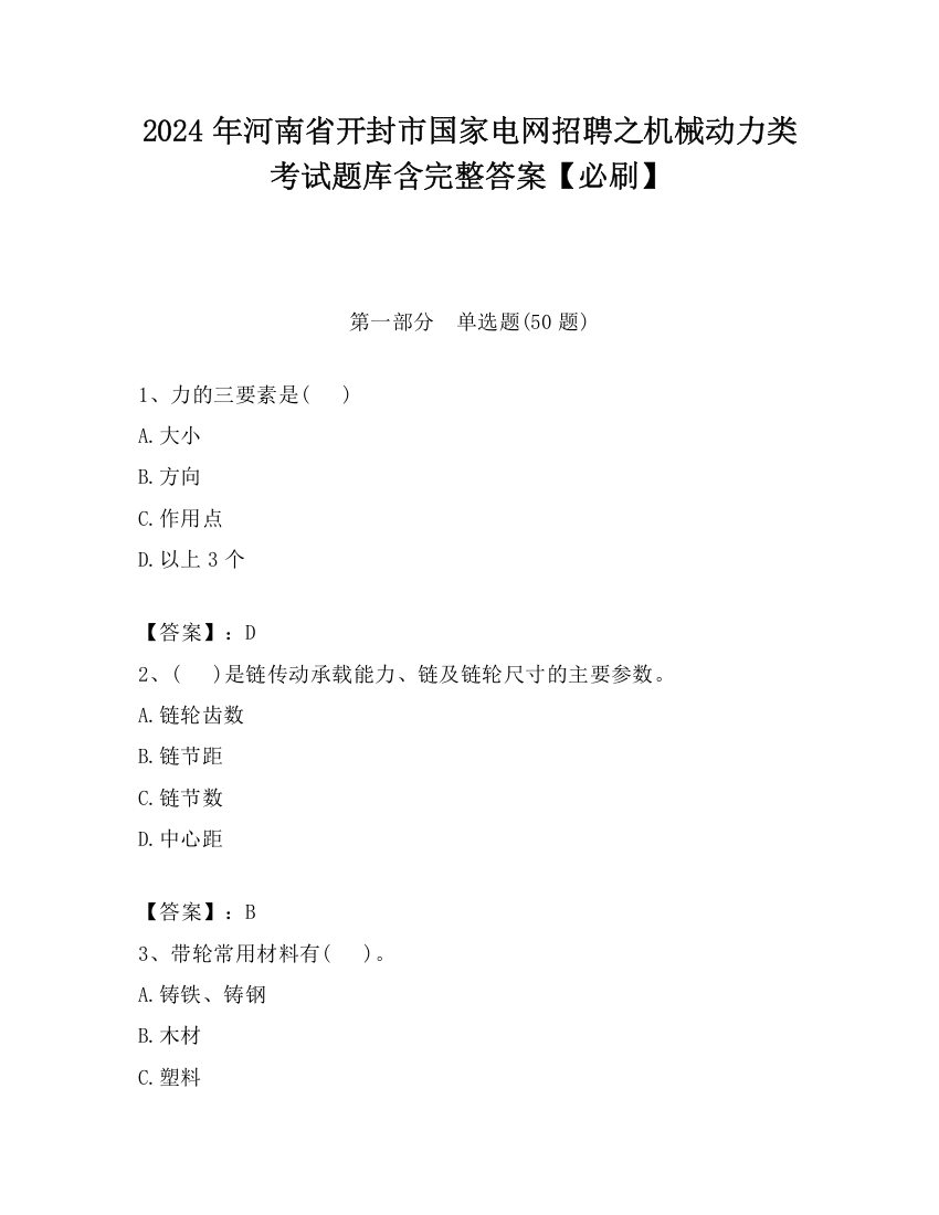 2024年河南省开封市国家电网招聘之机械动力类考试题库含完整答案【必刷】