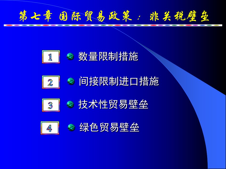 [精选]技术性贸易壁垒_绿色贸易壁垒