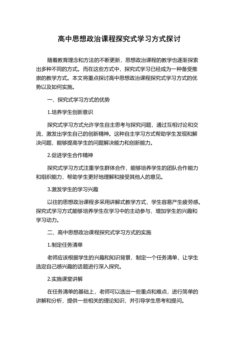 高中思想政治课程探究式学习方式探讨