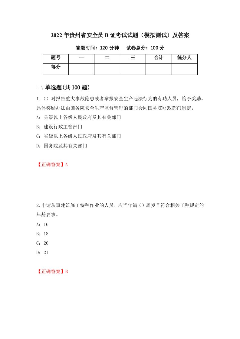 2022年贵州省安全员B证考试试题模拟测试及答案15