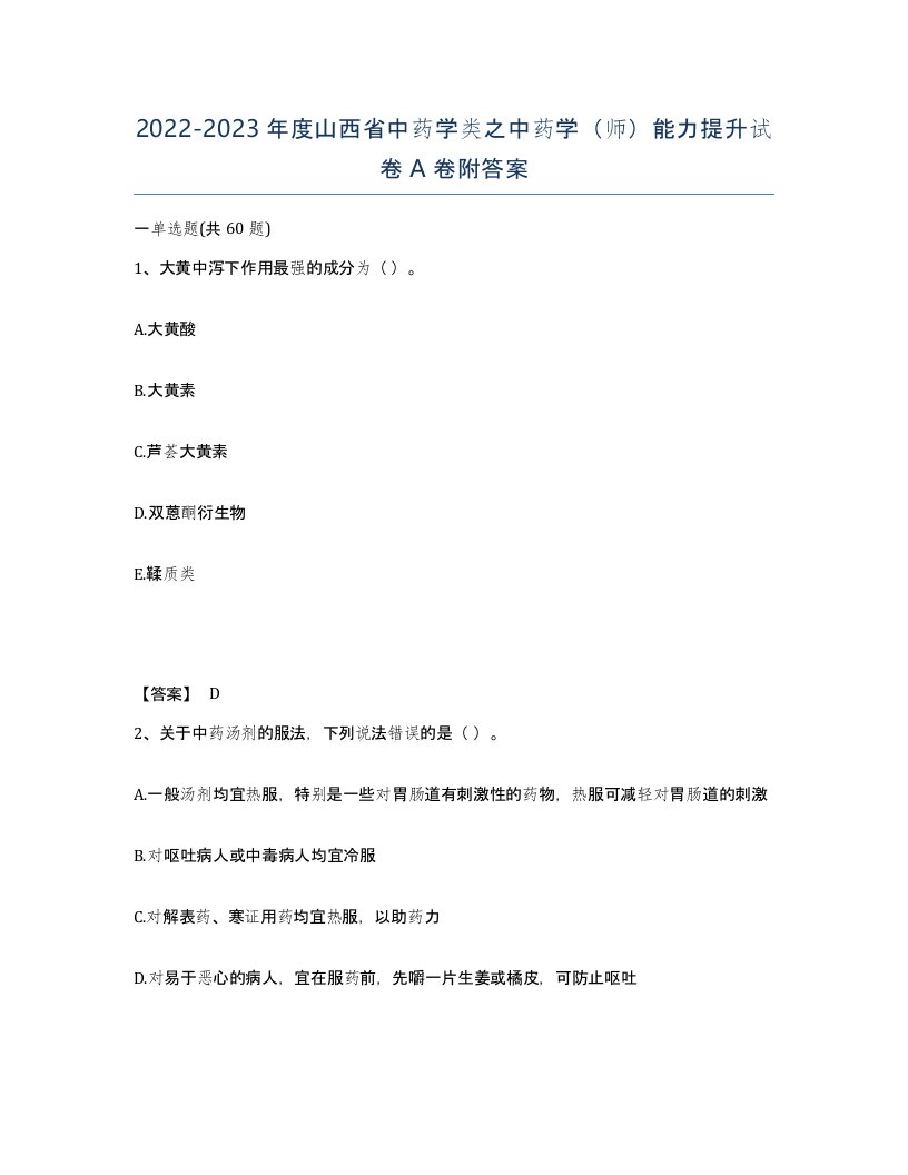 2022-2023年度山西省中药学类之中药学师能力提升试卷A卷附答案