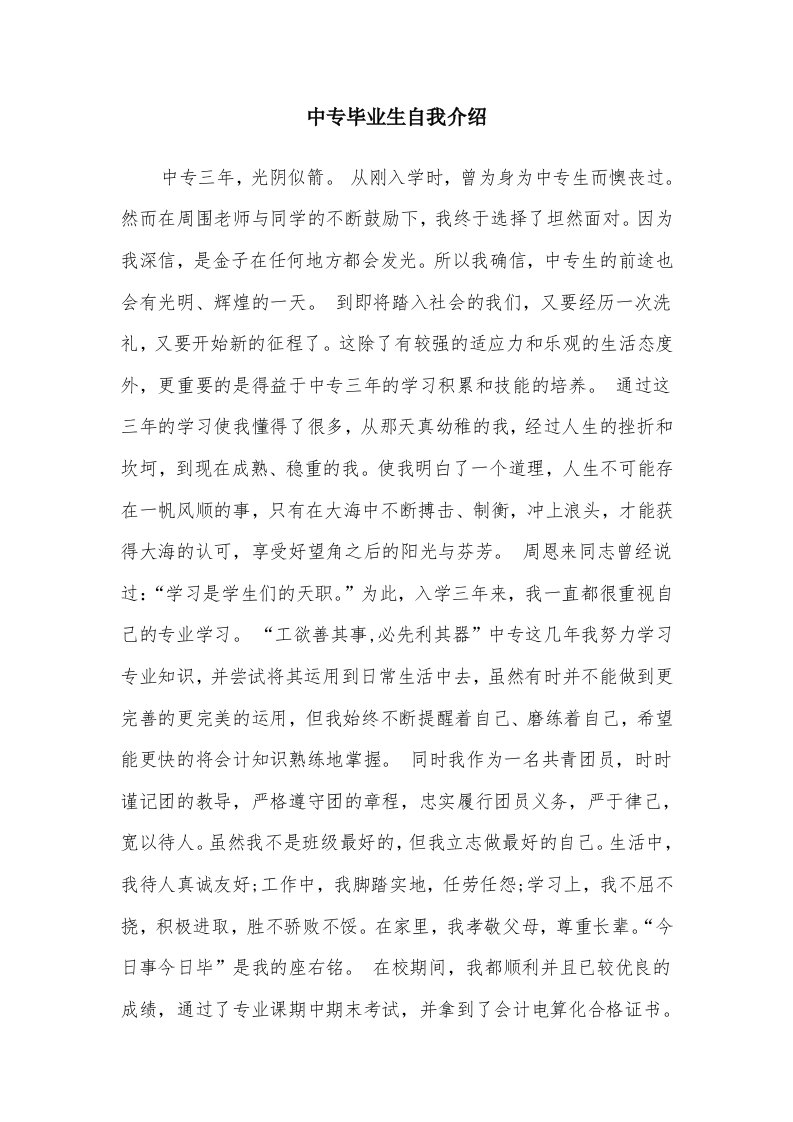 中专毕业生自我介绍