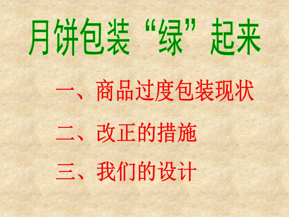 月饼包装绿起来-课件·ppt