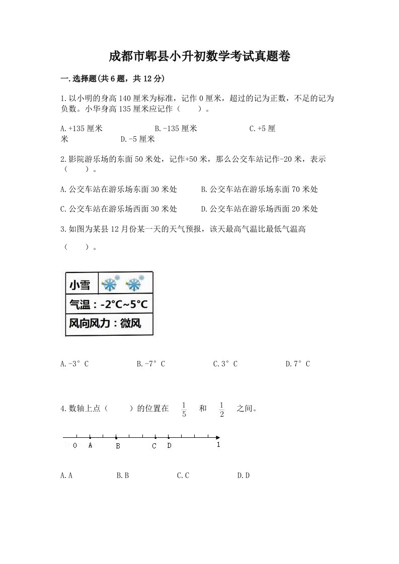 成都市郫县小升初数学考试真题卷附答案