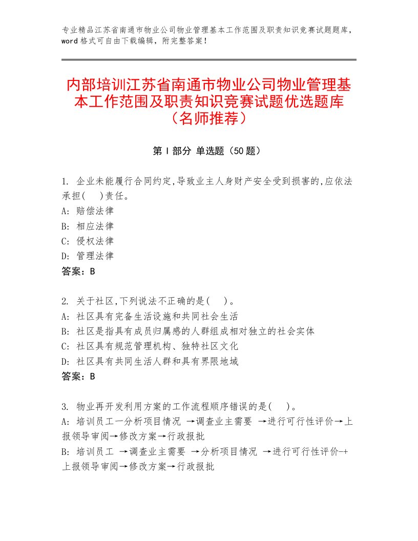 内部培训江苏省南通市物业公司物业管理基本工作范围及职责知识竞赛试题优选题库（名师推荐）