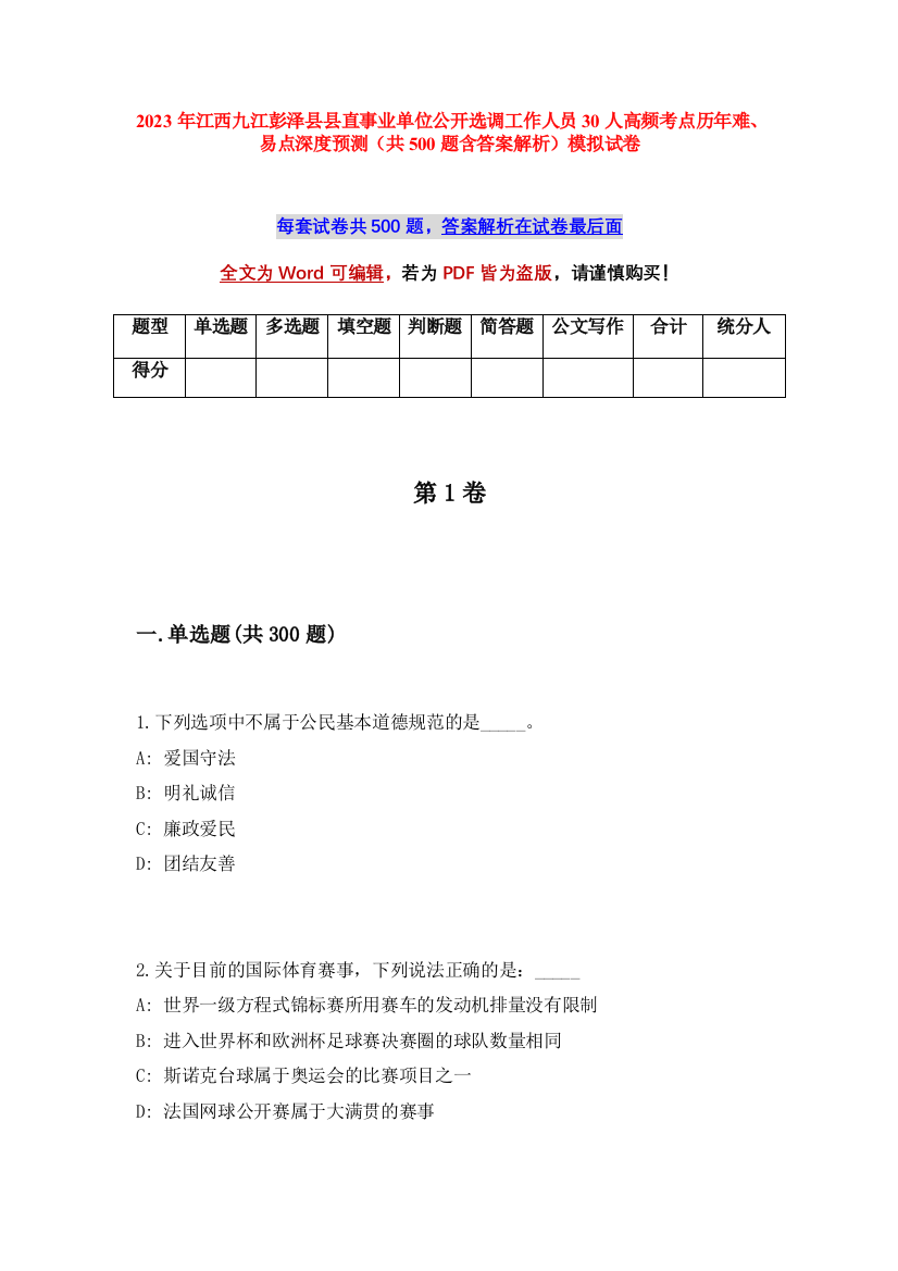 2023年江西九江彭泽县县直事业单位公开选调工作人员30人高频考点历年难、易点深度预测（共500题含答案解析）模拟试卷