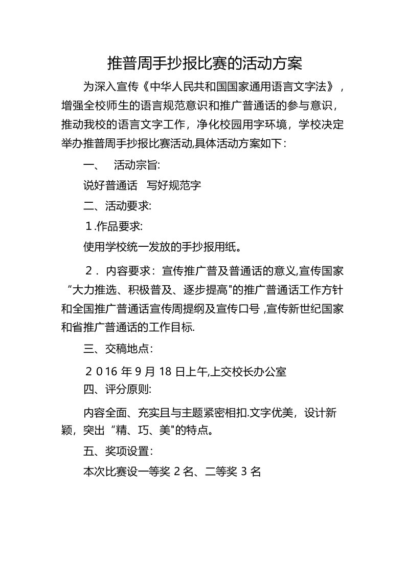 推普周手抄报比赛活动方案