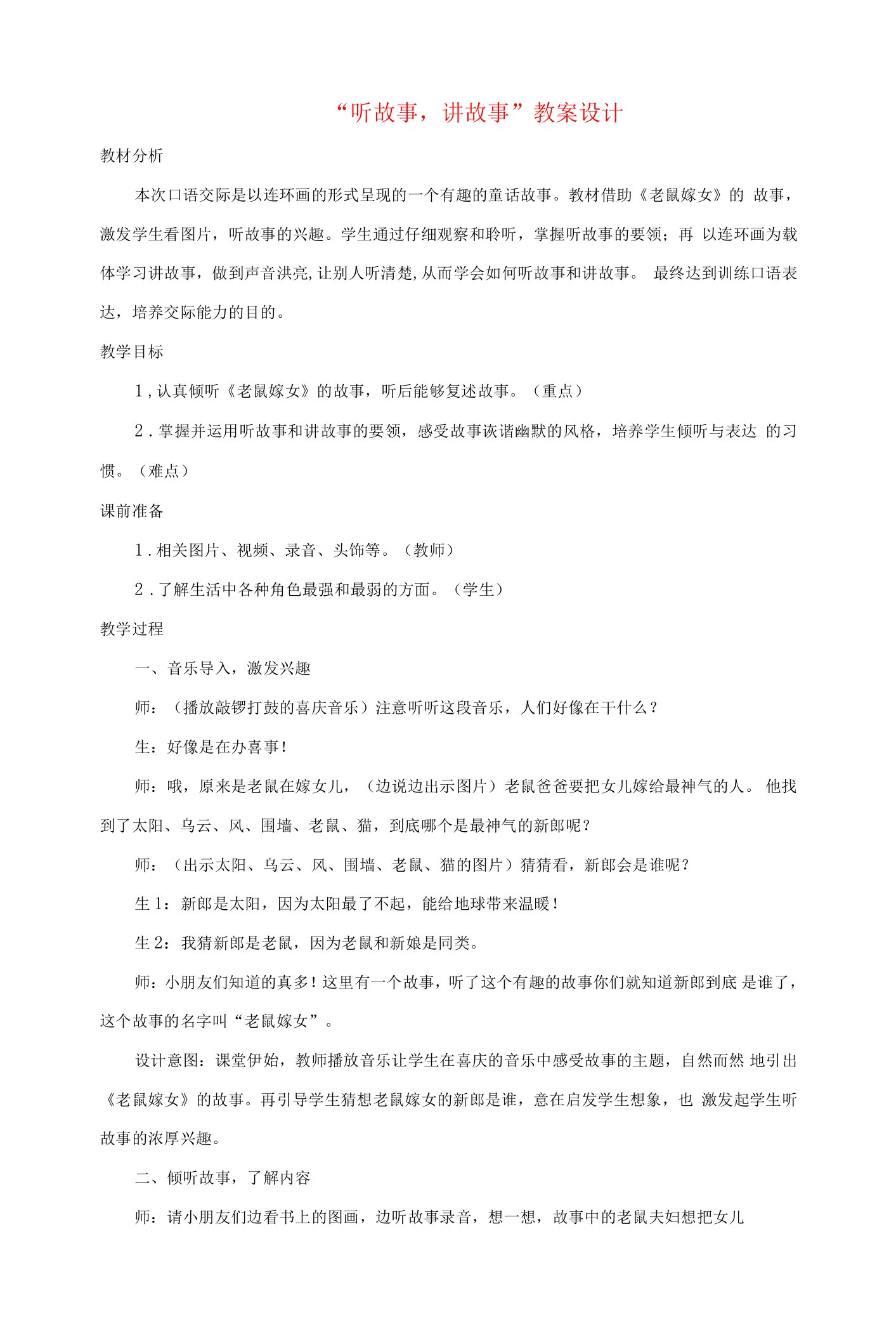 一年级语文下册识字一口语交际听故事讲故事教案设计新人教版