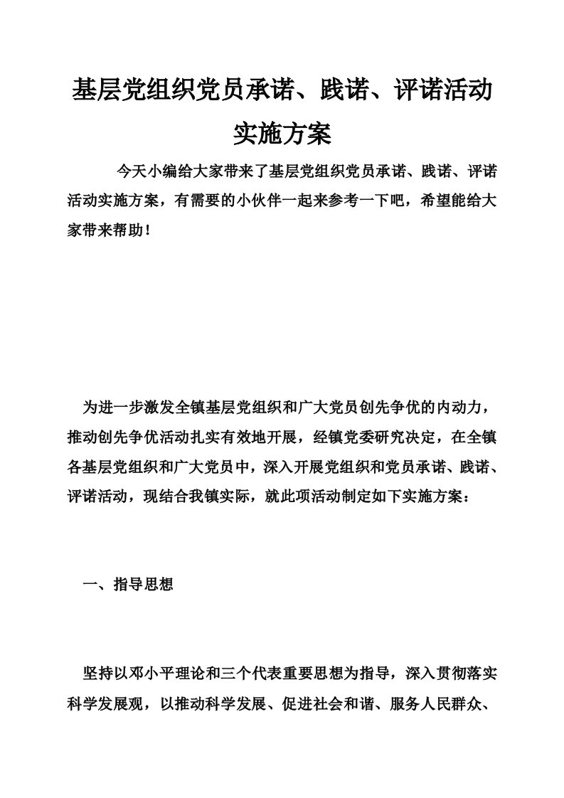 基层党组织党员承诺、践诺、评诺活动实施方案