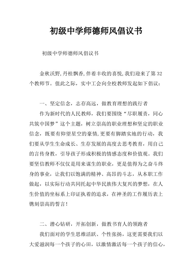 初级中学师德师风倡议书