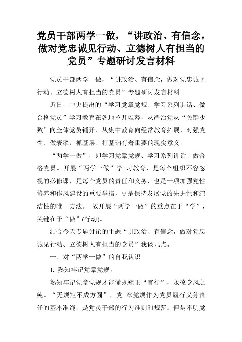 党员干部两学一做，“讲政治、有信念，做对党忠诚见行动、立德树人有担当的党员”专题研讨发言材料.doc[推荐]