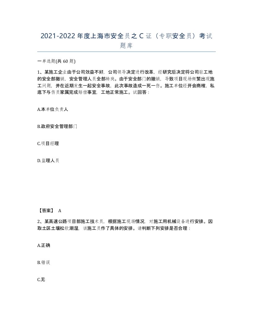 2021-2022年度上海市安全员之C证专职安全员考试题库