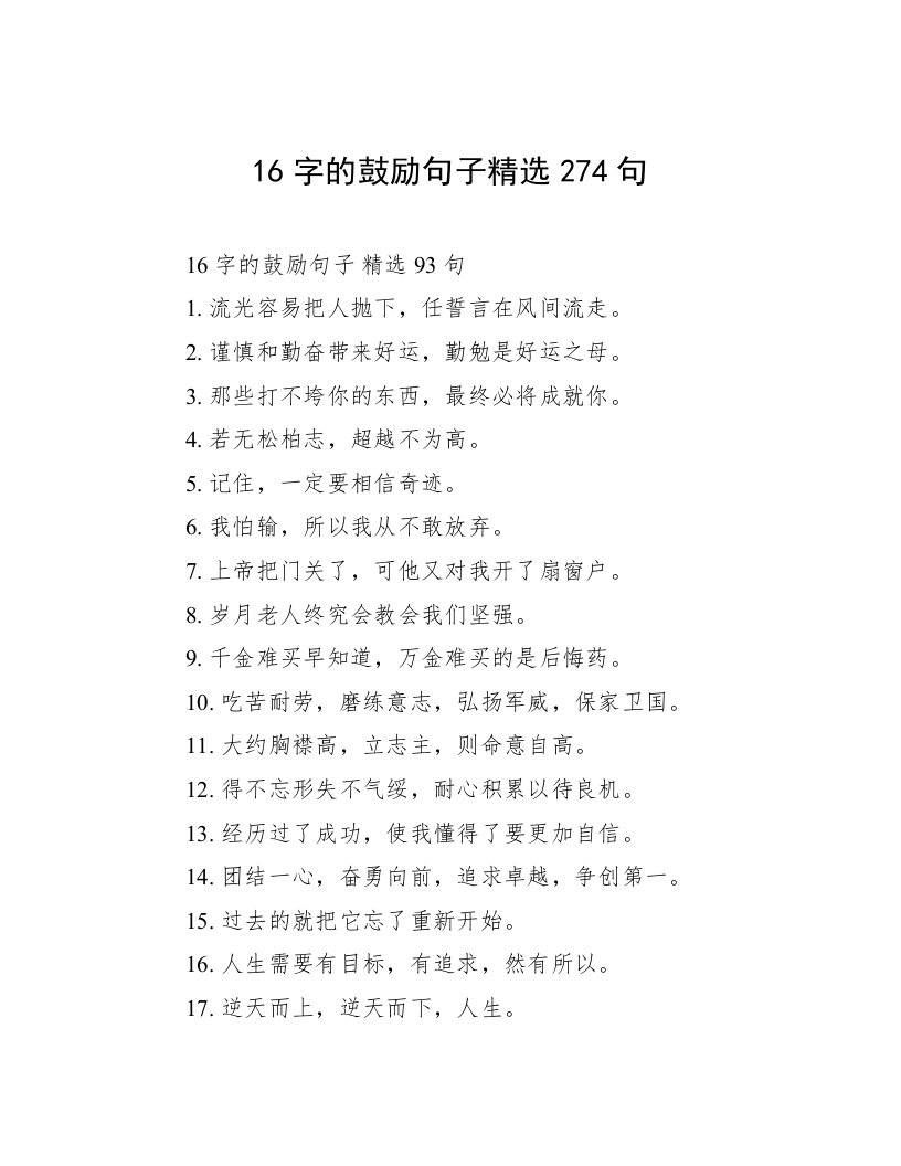 16字的鼓励句子精选274句