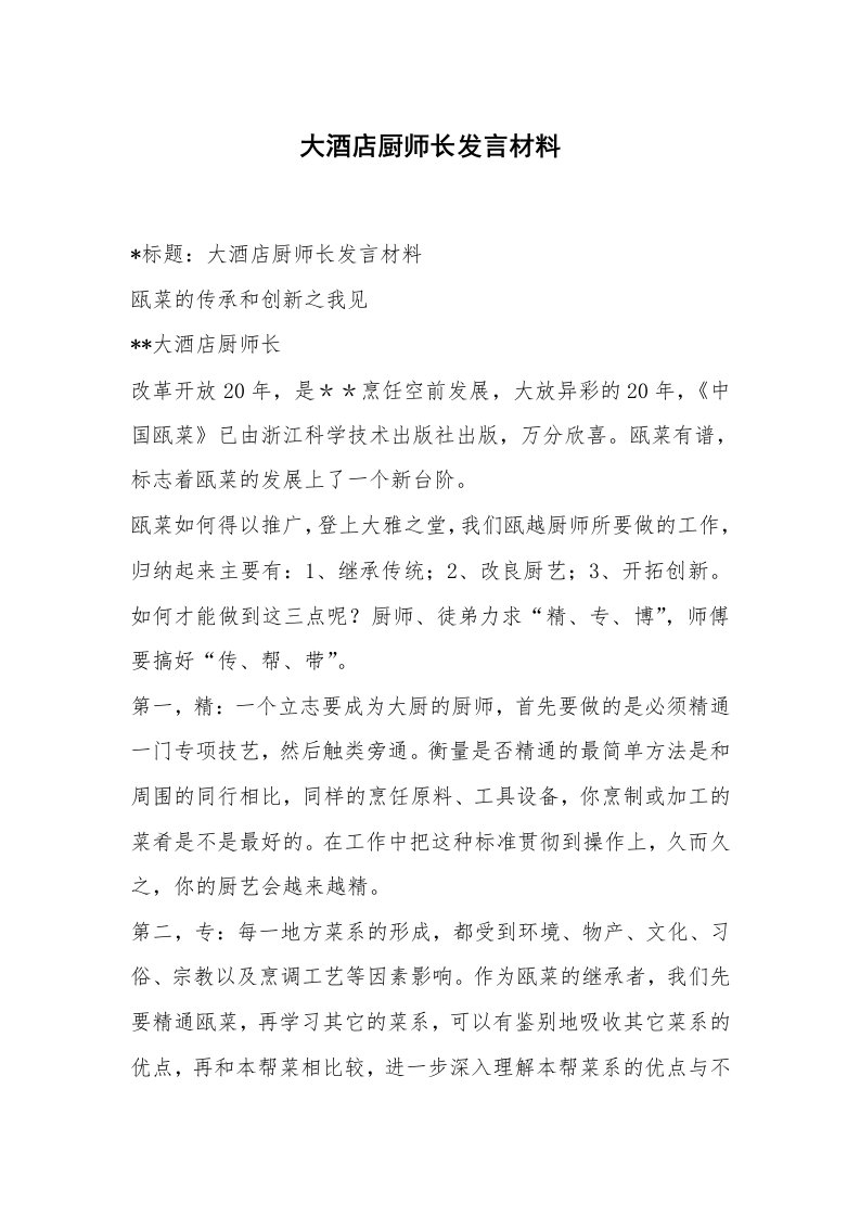 范文大全_大酒店厨师长发言材料