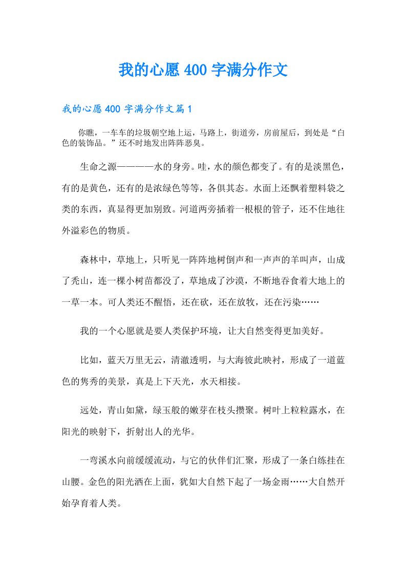 我的心愿400字满分作文