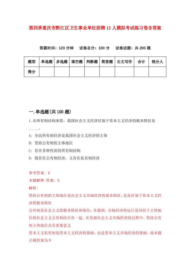 第四季重庆市黔江区卫生事业单位招聘12人模拟考试练习卷含答案第7版