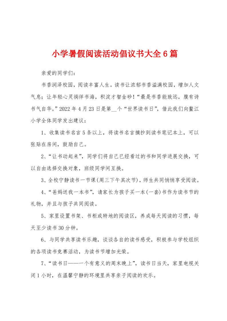 小学暑假阅读活动倡议书大全6篇